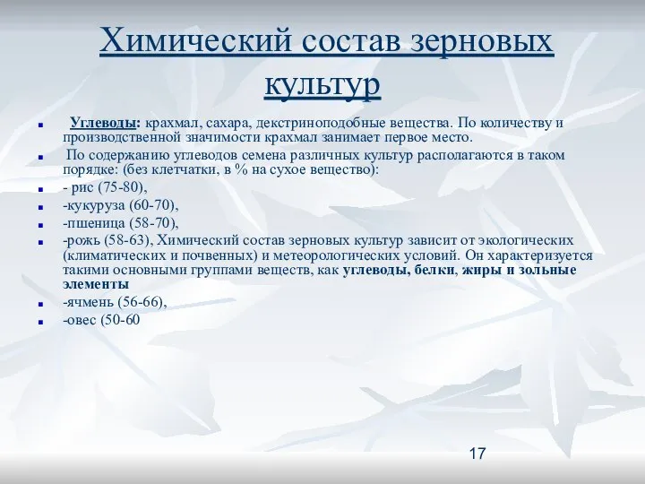 Химический состав зерновых культур Углеводы: крахмал, сахара, декстриноподобные вещества. По количеству