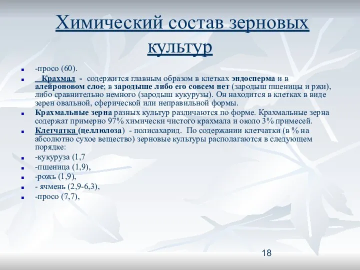 Химический состав зерновых культур -просо (60). Крахмал - содержится главным образом