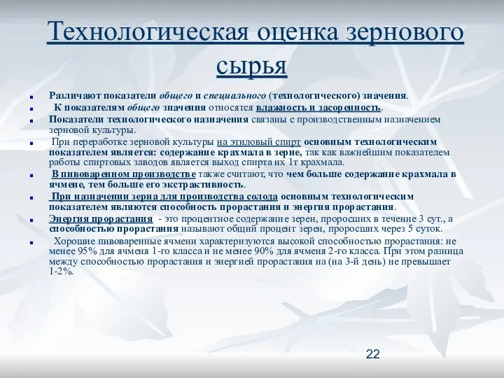 Технологическая оценка зернового сырья Различают показатели общего и специального (технологического) значения.