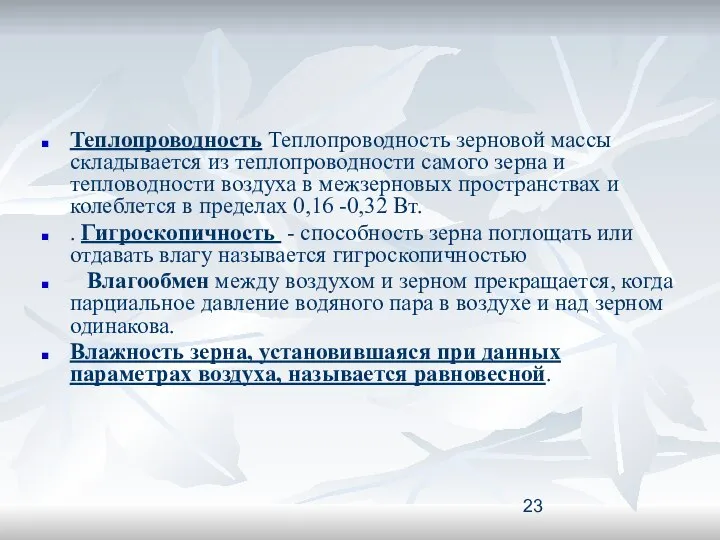 Теплопроводность Теплопроводность зерновой массы складывается из теплопроводности самого зерна и тепловодности