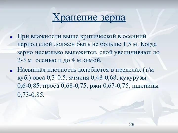 Хранение зерна При влажности выше критической в осенний период слой должен