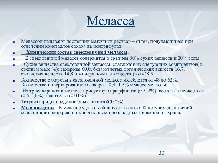 Меласса Мелассой называют последний маточный раствор – оттек, получающийся при отделении