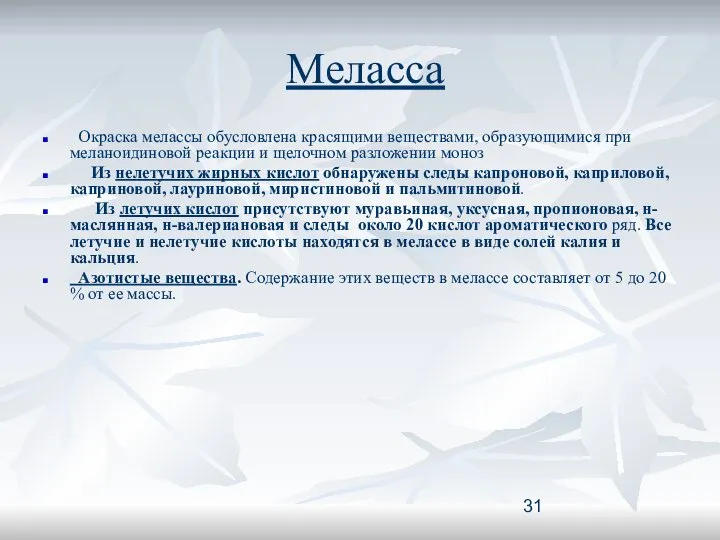 Меласса Окраска мелассы обусловлена красящими веществами, образующимися при меланоидиновой реакции и