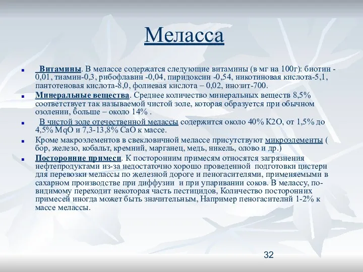 Меласса Витамины. В мелассе содержатся следующие витамины (в мг на 100г):