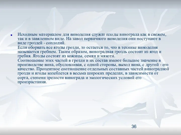 Исходным материалом для виноделия служат плоды винограда как в свежем, так