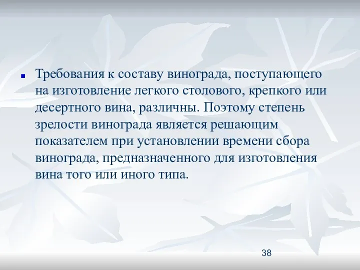 Требования к составу винограда, поступающего на изготовление легкого столового, крепкого или