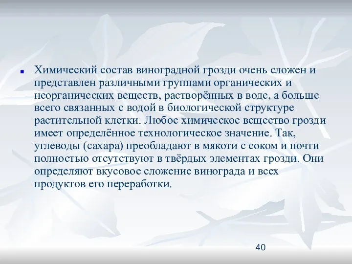 Химический состав виноградной грозди очень сложен и представлен различными группами органических