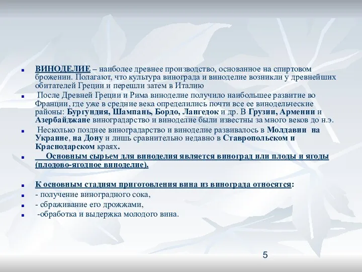 ВИНОДЕЛИЕ – наиболее древнее производство, основанное на спиртовом брожении. Полагают, что