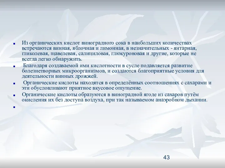 Из органических кислот виноградного сока в наибольших количествах встречаются винная, яблочная