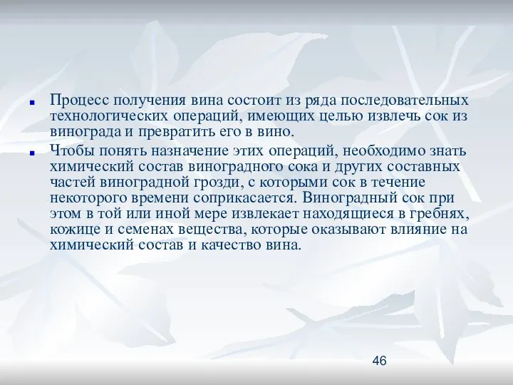 Процесс получения вина состоит из ряда последовательных технологических операций, имеющих целью