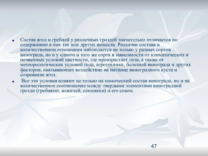 Состав ягод и гребней у различных гроздей значительно отличается по содержанию