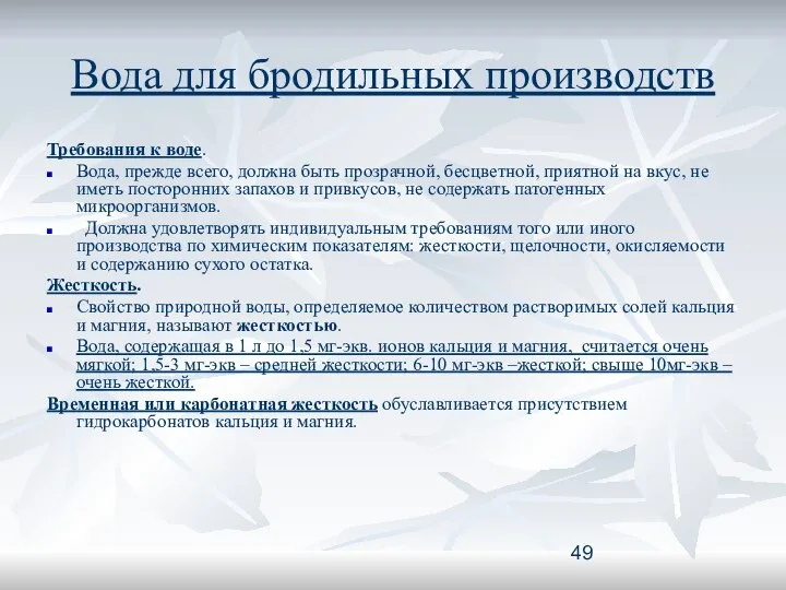 Вода для бродильных производств Требования к воде. Вода, прежде всего, должна