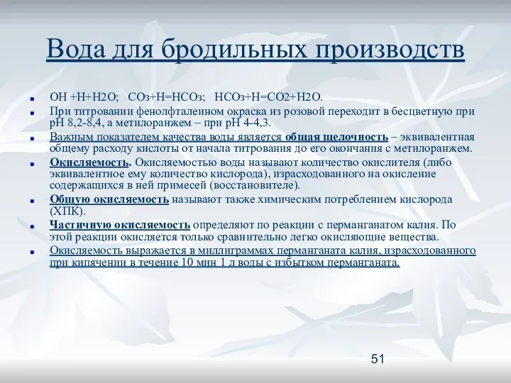 Вода для бродильных производств ОН +Н+Н2О; СОз+Н=НСОз; НСОз+Н=СО2+Н2О. При титровании фенолфталеином