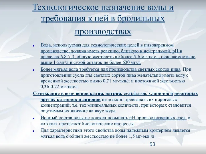 Технологическое назначение воды и требования к ней в бродильных производствах Вода,