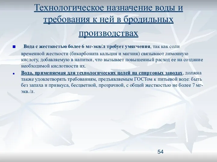 Технологическое назначение воды и требования к ней в бродильных производствах Вода