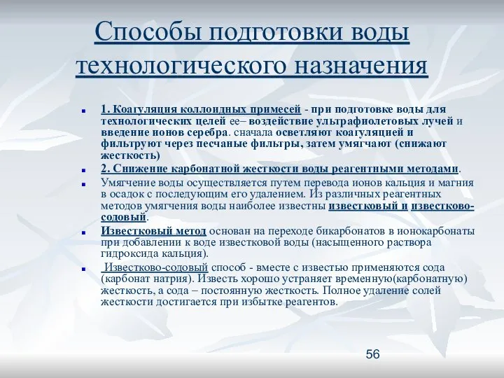 Способы подготовки воды технологического назначения 1. Коагуляция коллоидных примесей - при