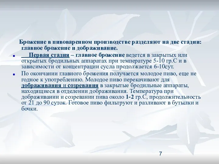 Брожение в пивоваренном производстве разделяют на две стадии: главное брожение и