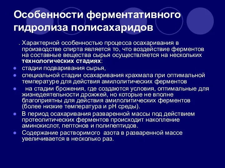 Особенности ферментативного гидролиза полисахаридов . Характерной особенностью процесса осахаривания в производстве