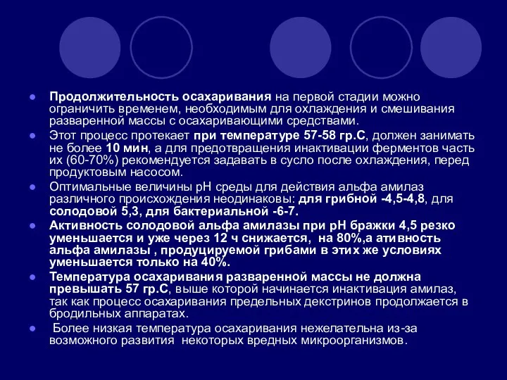 Продолжительность осахаривания на первой стадии можно ограничить временем, необходимым для охлаждения