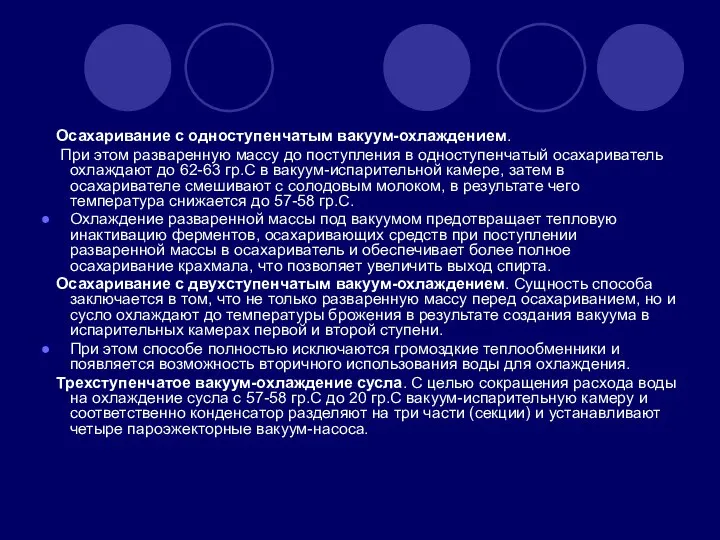 Осахаривание с одноступенчатым вакуум-охлаждением. При этом разваренную массу до поступления в