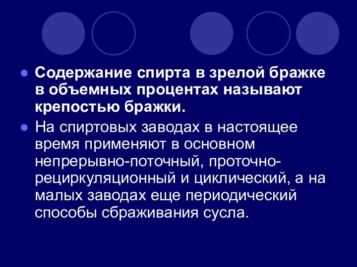 Содержание спирта в зрелой бражке в объемных процентах называют крепостью бражки.