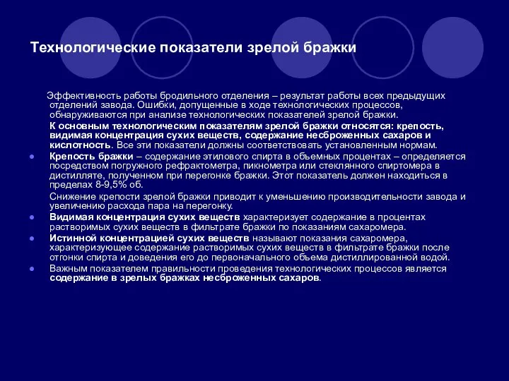 Технологические показатели зрелой бражки Эффективность работы бродильного отделения – результат работы