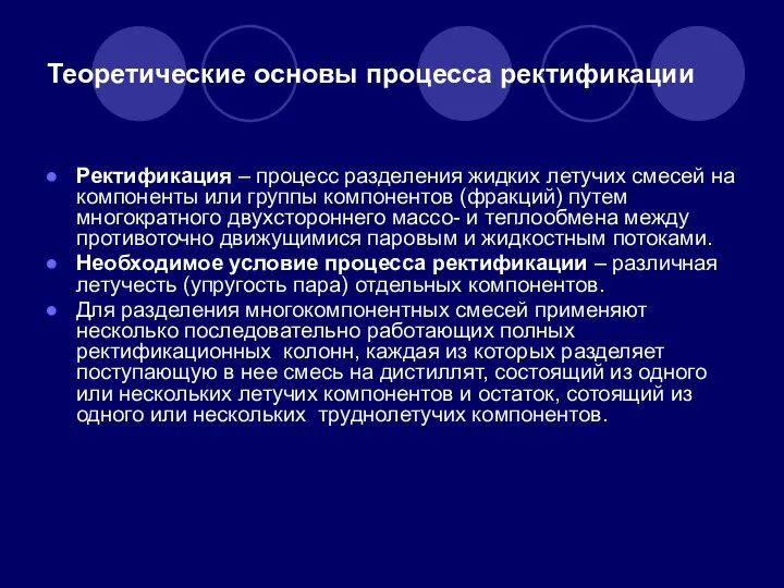 Теоретические основы процесса ректификации Ректификация – процесс разделения жидких летучих смесей