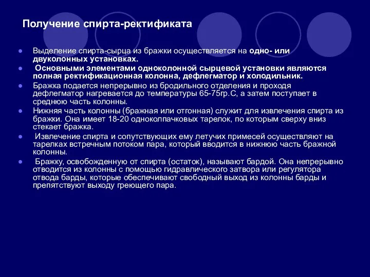 Получение спирта-ректификата Выделение спирта-сырца из бражки осуществляется на одно- или двуколонных