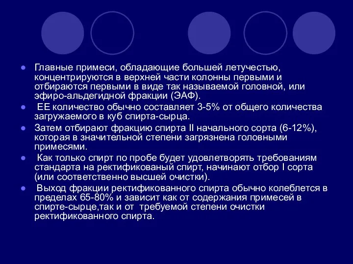 Главные примеси, обладающие большей летучестью, концентрируются в верхней части колонны первыми