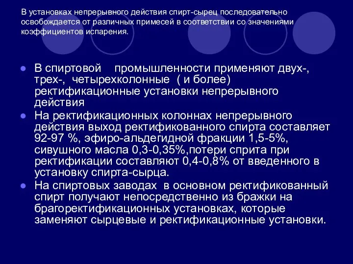 В установках непрерывного действия спирт-сырец последовательно освобождается от различных примесей в