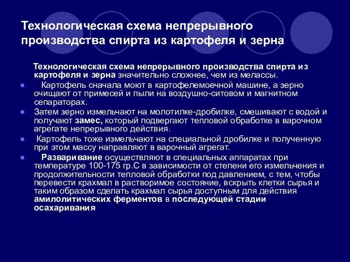 Технологическая схема непрерывного производства спирта из картофеля и зерна Технологическая схема