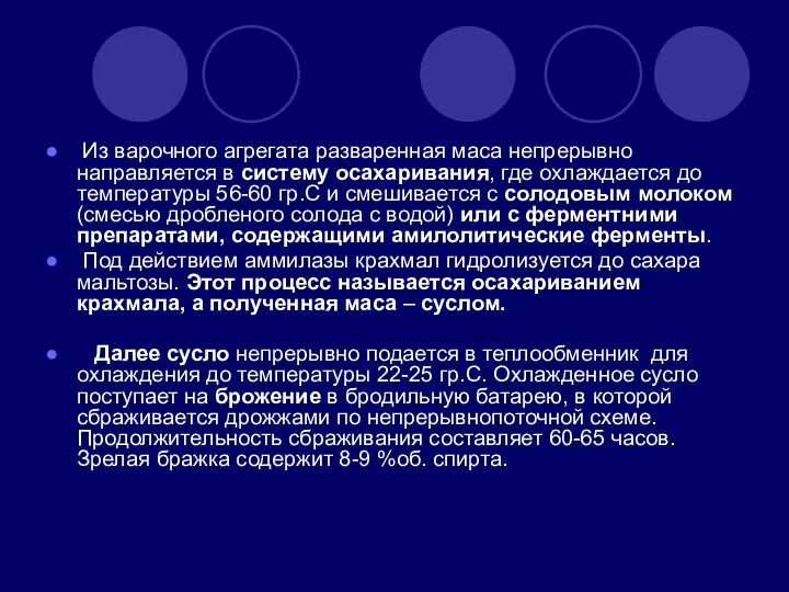 Из варочного агрегата разваренная маса непрерывно направляется в систему осахаривания, где