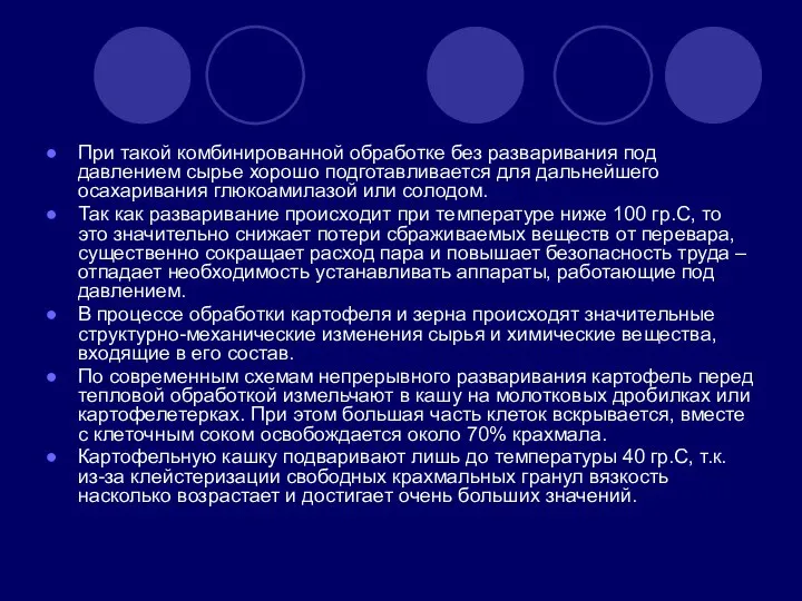 При такой комбинированной обработке без разваривания под давлением сырье хорошо подготавливается