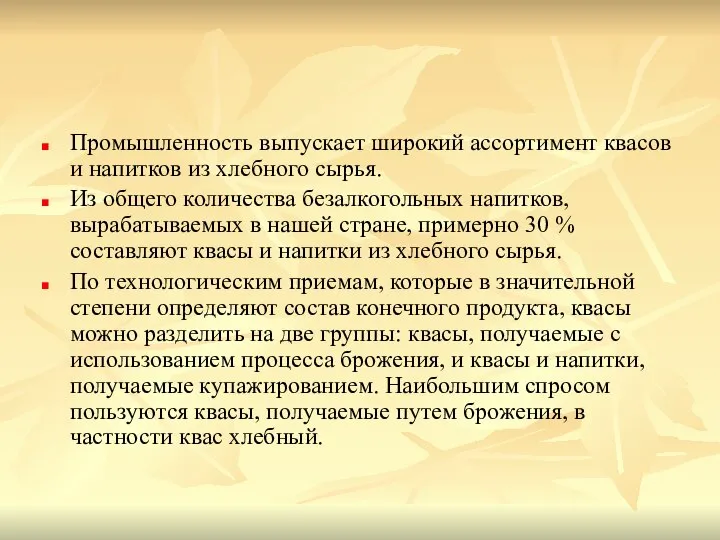 Промышленность выпускает широкий ассортимент квасов и напитков из хлебного сырья. Из