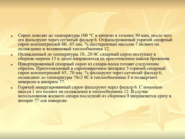 Сироп доводят до температуры 100 °С и кипятят в течение 30