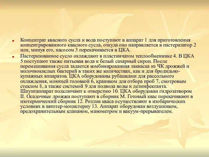 Концентрат квасного сусла и вода поступают в аппарат 1 для приготовления