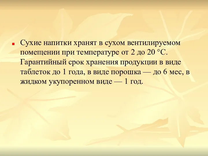 Сухие напитки хранят в сухом вентилируемом помещении при температуре от 2