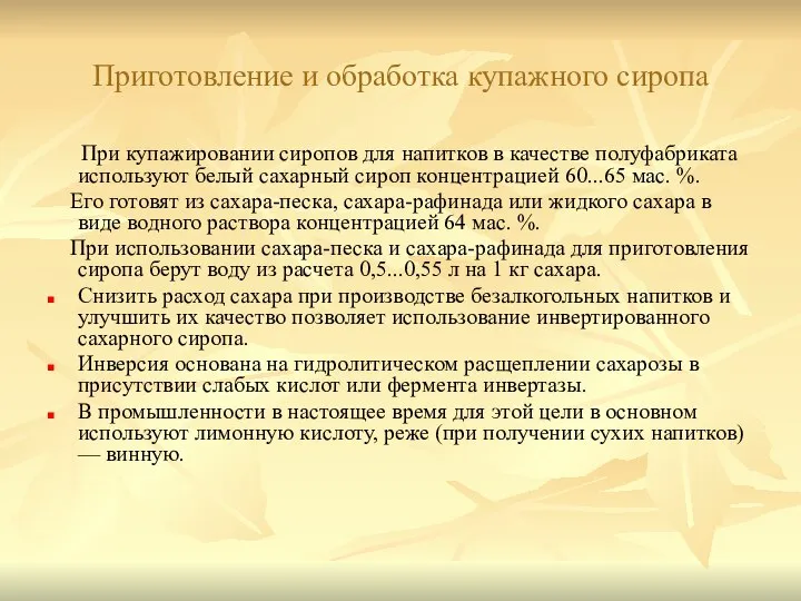 Приготовление и обработка купажного сиропа При купажировании сиропов для напитков в