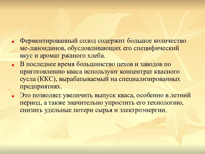 Ферментированный солод содержит большое количество ме-ланоидинов, обусловливающих его специфический вкус и