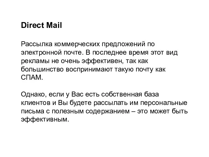 Direct Mail Рассылка коммерческих предложений по электронной почте. В последнее время