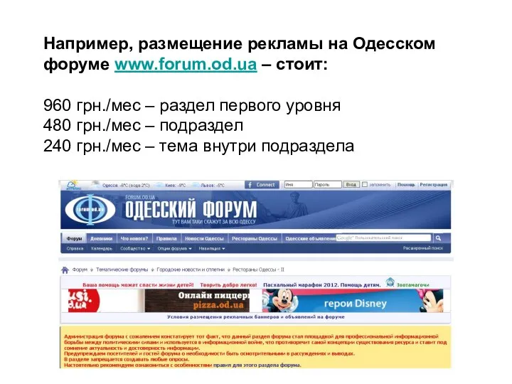 Например, размещение рекламы на Одесском форуме www.forum.od.ua – стоит: 960 грн./мес