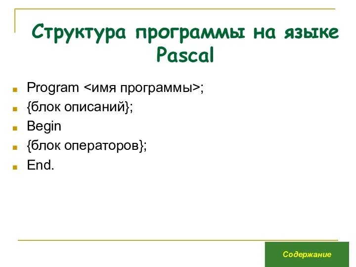 Структура программы на языке Pascal Program ; {блок описаний}; Begin {блок операторов}; End. Содержание