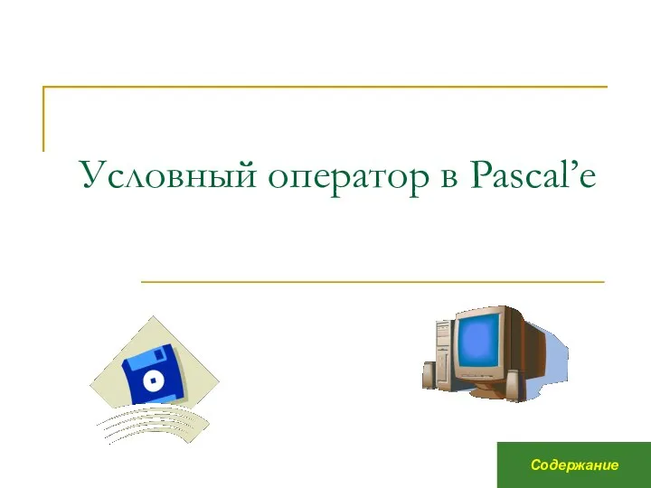 Условный оператор в Pascal’е Содержание