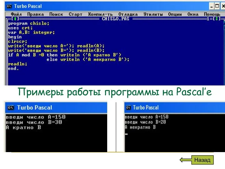 Примеры работы программы на Pascal’e Назад