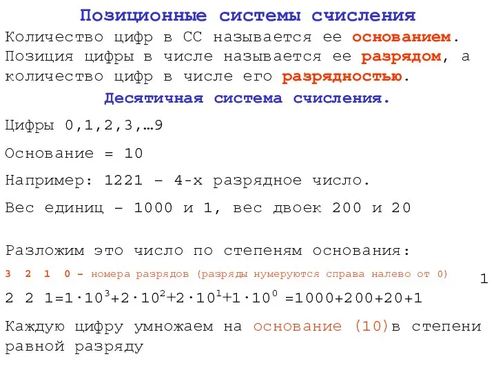 Позиционные системы счисления Количество цифр в СС называется ее основанием. Позиция