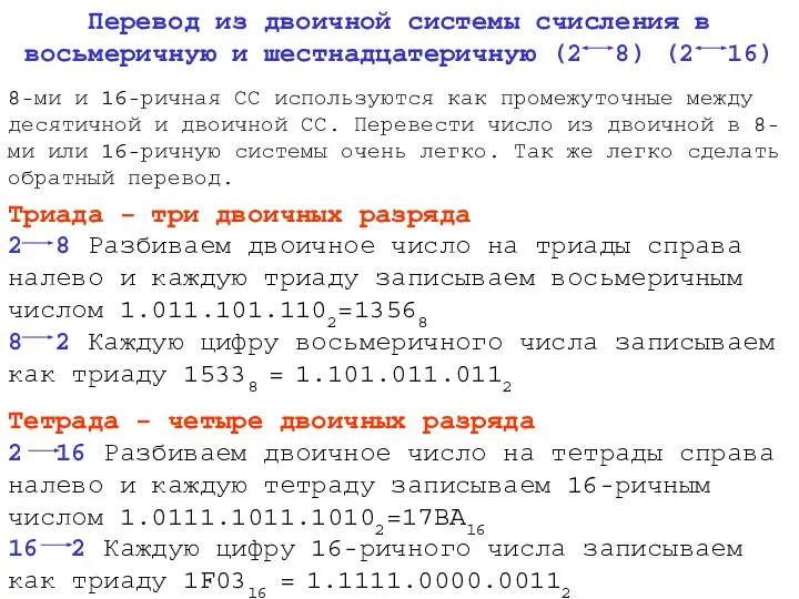 8-ми и 16-ричная СС используются как промежуточные между десятичной и двоичной