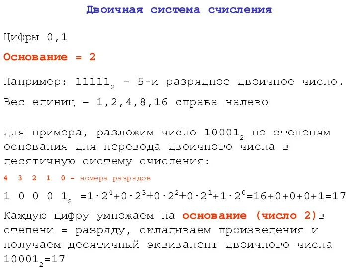 Двоичная система счисления Цифры 0,1 Основание = 2 Например: 111112 –