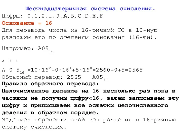 Шестнадцатеричная система счисления. Цифры: 0,1,2,…,9,A,B,C,D,E,F Основание = 16 Для перевода числа