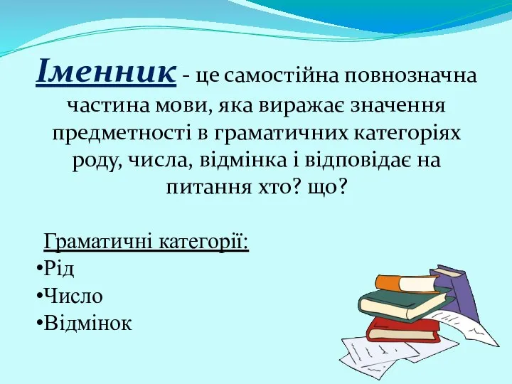 Іменник - це самостійна повнозначна частина мови, яка виражає значення предметності