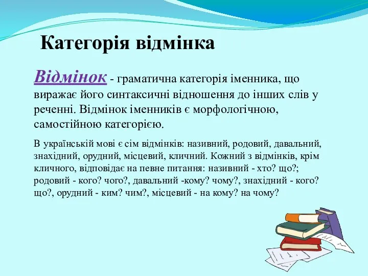 Відмінок - граматична категорія іменника, що виражає його синтаксичні відношення до